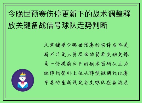 今晚世预赛伤停更新下的战术调整释放关键备战信号球队走势判断