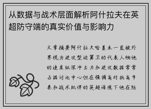 从数据与战术层面解析阿什拉夫在英超防守端的真实价值与影响力