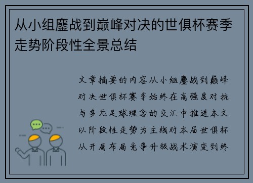 从小组鏖战到巅峰对决的世俱杯赛季走势阶段性全景总结
