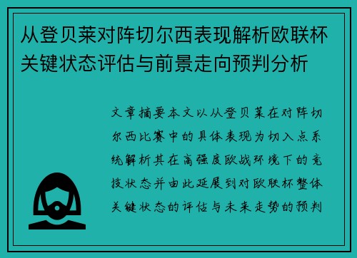 从登贝莱对阵切尔西表现解析欧联杯关键状态评估与前景走向预判分析