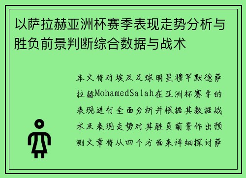 以萨拉赫亚洲杯赛季表现走势分析与胜负前景判断综合数据与战术