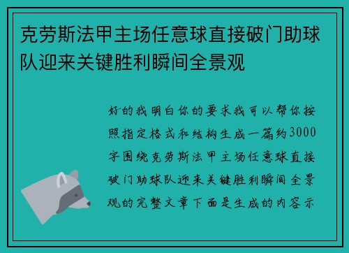 克劳斯法甲主场任意球直接破门助球队迎来关键胜利瞬间全景观