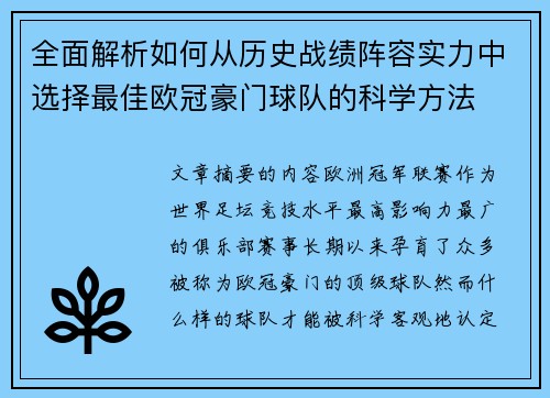 全面解析如何从历史战绩阵容实力中选择最佳欧冠豪门球队的科学方法