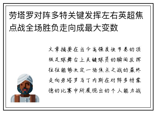 劳塔罗对阵多特关键发挥左右英超焦点战全场胜负走向成最大变数