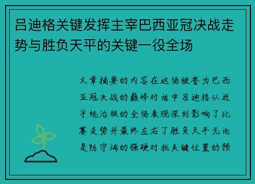 吕迪格关键发挥主宰巴西亚冠决战走势与胜负天平的关键一役全场