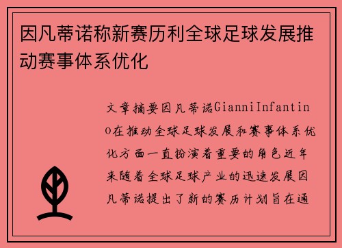 因凡蒂诺称新赛历利全球足球发展推动赛事体系优化
