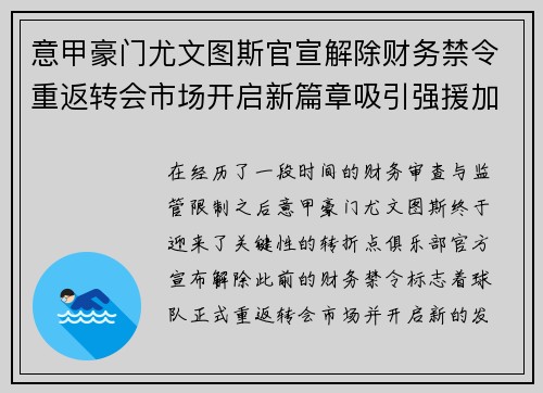 意甲豪门尤文图斯官宣解除财务禁令重返转会市场开启新篇章吸引强援加盟