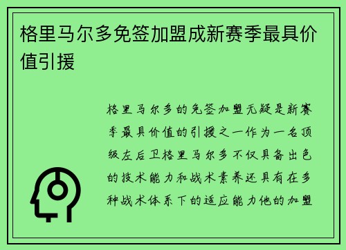 格里马尔多免签加盟成新赛季最具价值引援