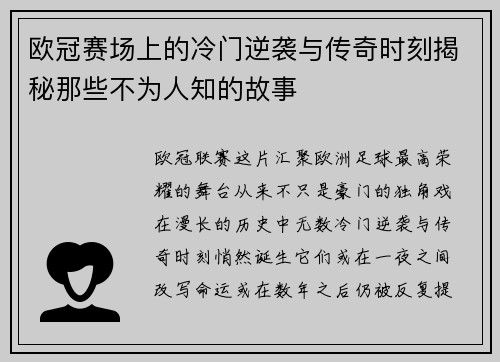 欧冠赛场上的冷门逆袭与传奇时刻揭秘那些不为人知的故事