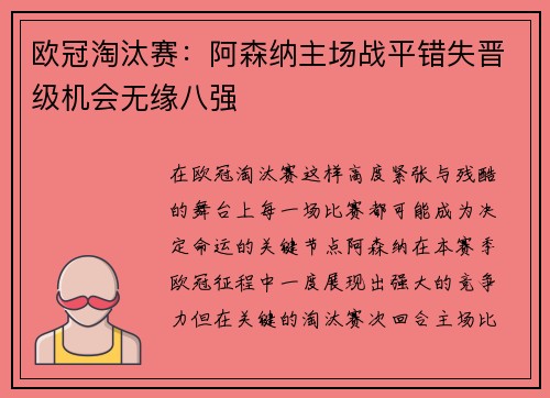 欧冠淘汰赛：阿森纳主场战平错失晋级机会无缘八强