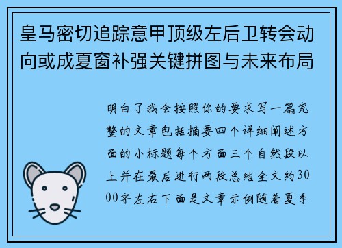 皇马密切追踪意甲顶级左后卫转会动向或成夏窗补强关键拼图与未来布局