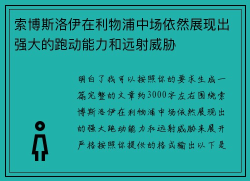 索博斯洛伊在利物浦中场依然展现出强大的跑动能力和远射威胁