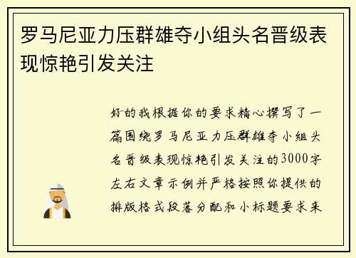 罗马尼亚力压群雄夺小组头名晋级表现惊艳引发关注