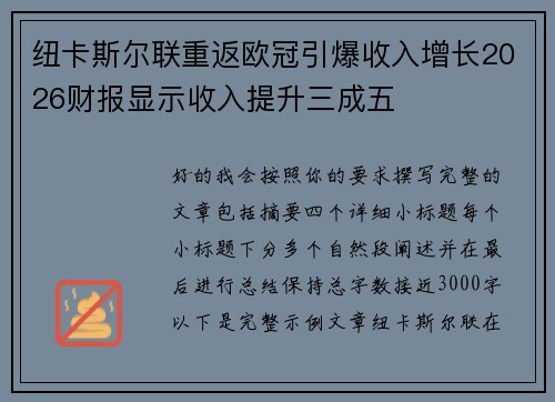 纽卡斯尔联重返欧冠引爆收入增长2026财报显示收入提升三成五
