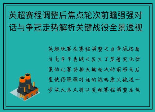 英超赛程调整后焦点轮次前瞻强强对话与争冠走势解析关键战役全景透视