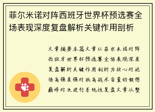 菲尔米诺对阵西班牙世界杯预选赛全场表现深度复盘解析关键作用剖析