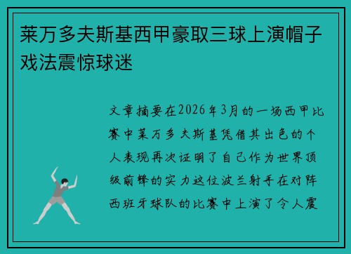 莱万多夫斯基西甲豪取三球上演帽子戏法震惊球迷